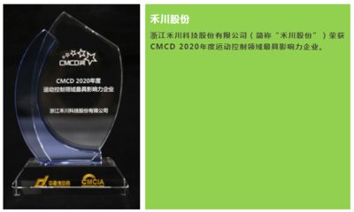 禾川股份榮獲“CMCD 2020年度運動控制領域最具影響力企業(yè)”稱號 軟件開發(fā)實力鑄就行業(yè)標桿
