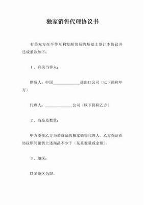 獨(dú)家銷售代理協(xié)議（軟件開發(fā)類）