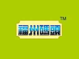 開拓新市場，共建品牌價(jià)值 高唐縣福州碼頭食品廠山東濟(jì)寧代理意向書