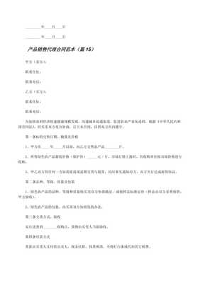 產(chǎn)品銷售代理合同范本大全精選17篇 免費(fèi)閱讀與解析實(shí)踐指南