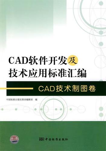 cad軟件開發及技術應用標準匯編 cad技術制圖卷