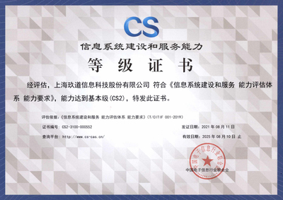 玖道科技成功獲得“信息系統(tǒng)建設(shè)和服務(wù)能力評估(CS2級)”資質(zhì)，彰顯卓越運維實力
